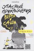 Опасные приключения Веры и Саши. Уровень: Вода. Опасные приключения Веры и Саши. Уровень: Лед