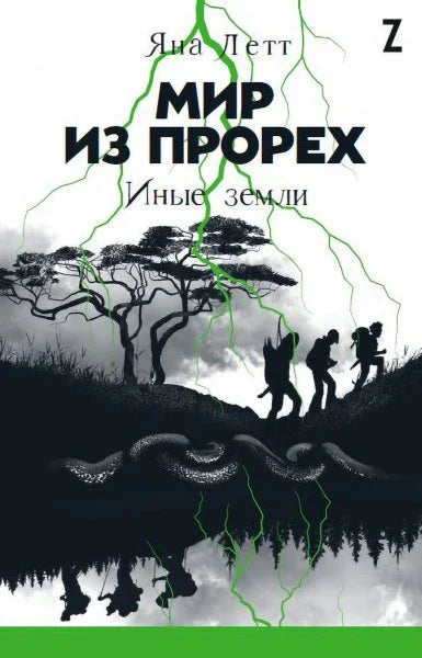 Свет празнина. Друге земље