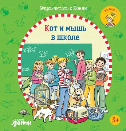 Учимо да читамо са Кони. Мачка и миш у школи