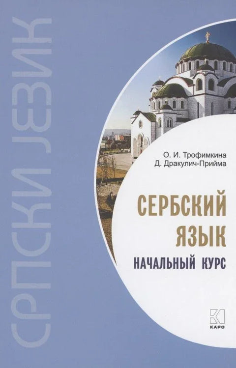 Сербский язык. Начальный курс