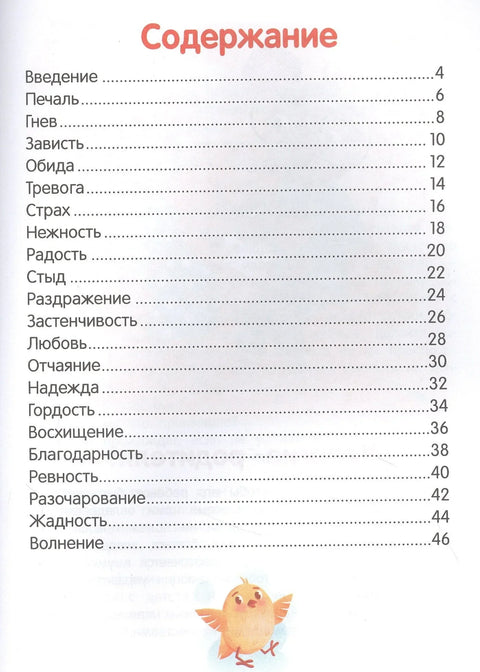 Что ты чувствуешь? Энциклопедия для малышей в сказках