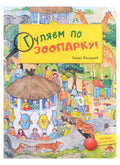 Гуляем по зоопарку! Виммельбух