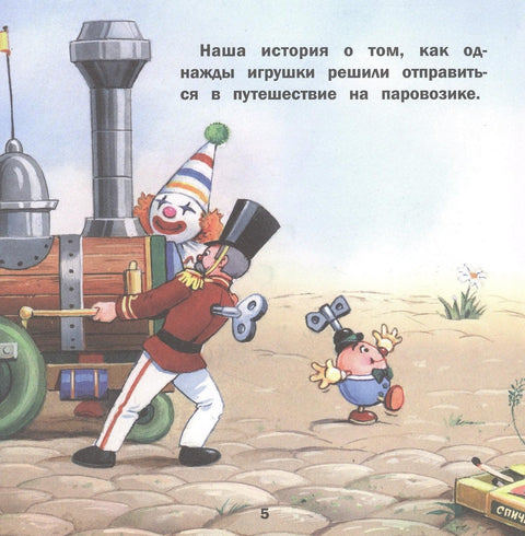 Терапевтические сказки. Путешествие на паровозике.