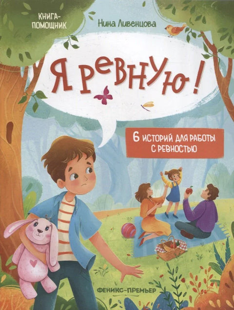 Љубоморна сам!: 6 прича за рад са љубомором