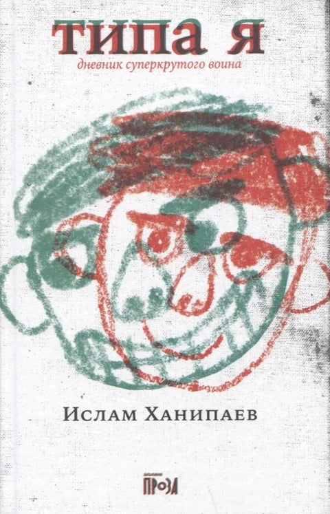 Типа я. Дневник суперкрутого воина