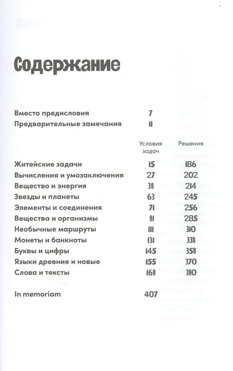 Четыре дамы и молодой человек в вакууме: Нестандартные задачи обо всем на свете