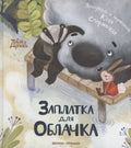Заплатка для Облачка
