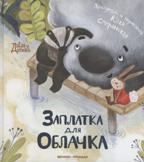 Заплатка для Облачка