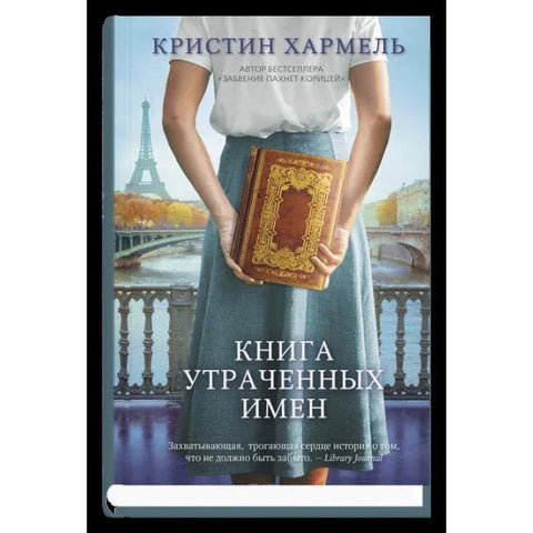 Књига изгубљених имена