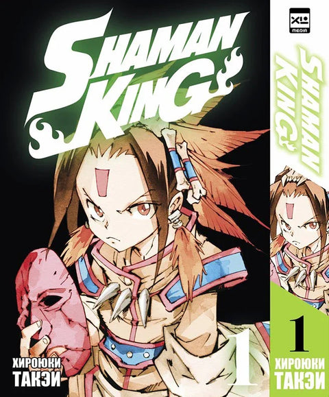 Король шаманов. Том 1 (Shaman King). Манга