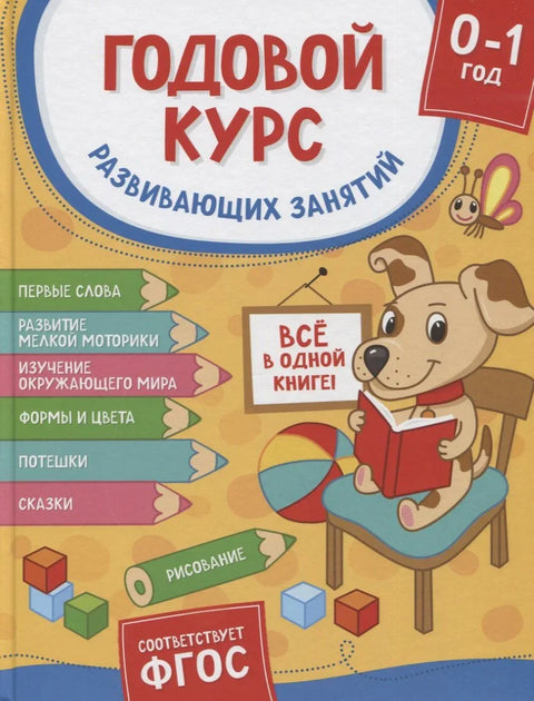 Годовой курс развивающих занятий. Для детей от рождения до года