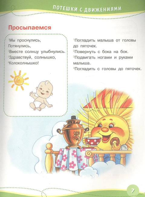 Годовой курс развивающих занятий. Для детей от рождения до года
