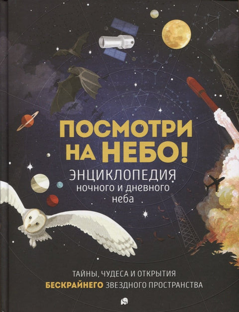Погледајте небо! Енциклопедија дневног и ноћног неба / Ноћно и дневно небо