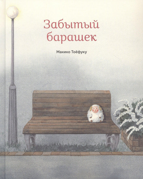 Забытый барашек