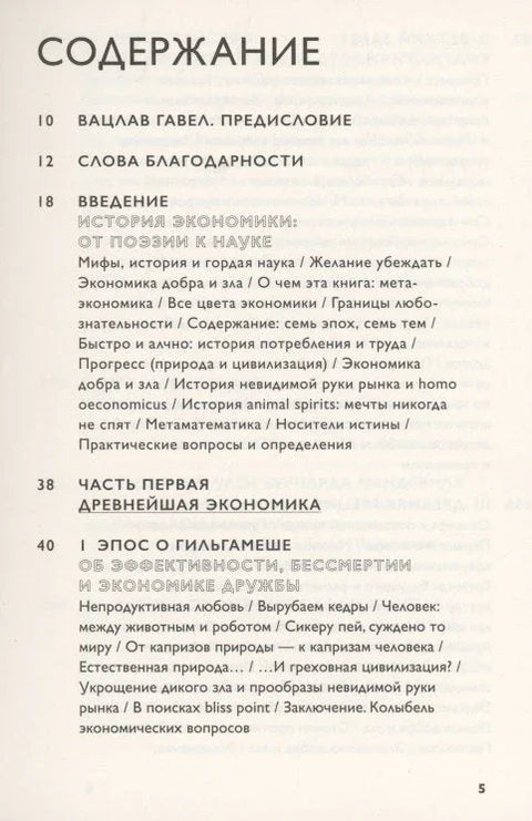 Экономика добра и зла