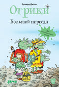 Огрики. Большой переезд