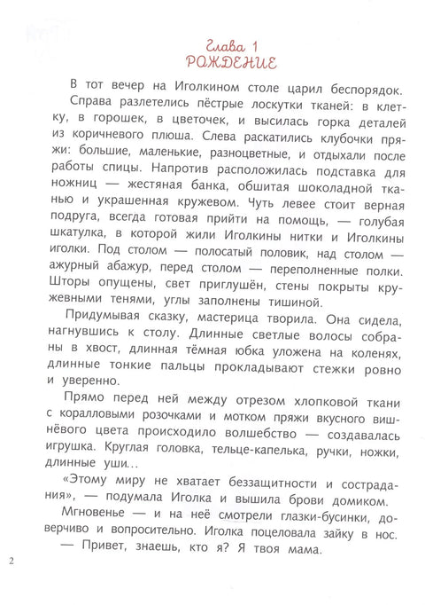 Фрося и Иголка. История одной игрушки