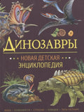 Динозавры. Новая детская энциклопедия
