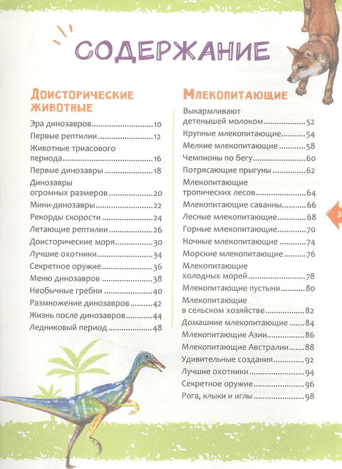 Животные. Новая детская энциклопедия