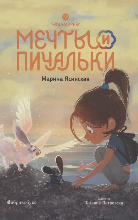 Мечты и пичальки. Восьмирье. Книга третья