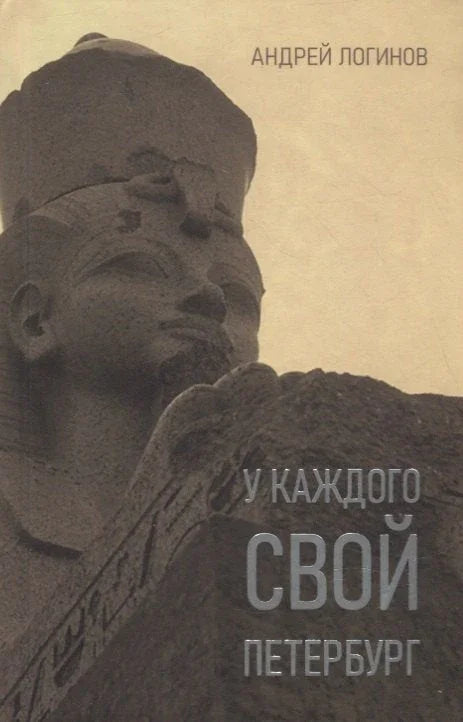 Свако има свој Петербург