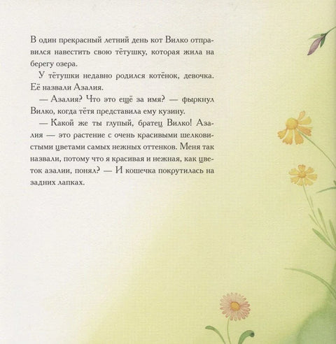 Вилко и Азалия