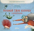 Упрямый ёжик Колючка и другие истории. Басни для развития эмоционального интеллекта