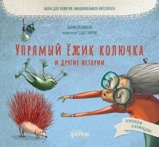 Капризная кошка Мина и другие истотрии: Басни для развития эмоционального интеллекта