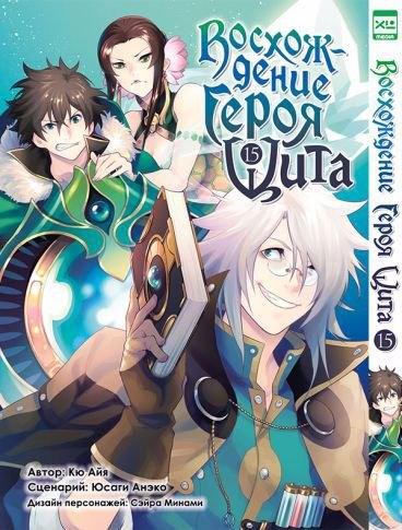 Восхождение героя щита. Том 15 (Tate no Yuusha no Nariagari / The Rising of the Shield Hero). Манга