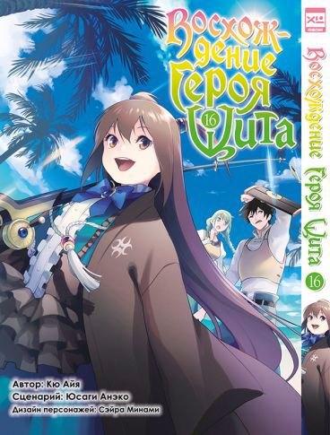Восхождение героя щита. Том 16 (Tate no Yuusha no Nariagari / The Rising of the Shield Hero). Манга
