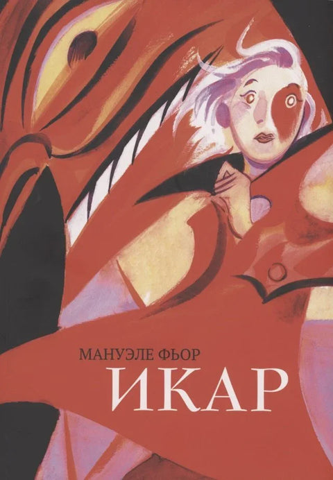 Икарус