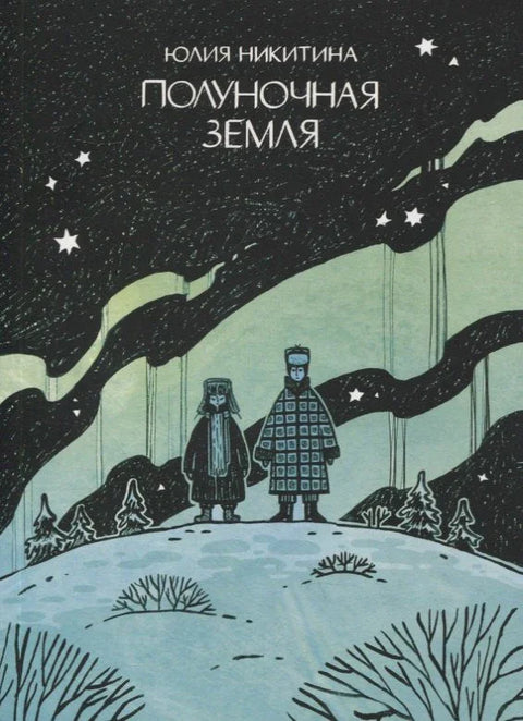 Поноћна земља: Графички роман