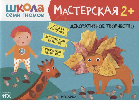 Декоративное творчество 2+ (Школа Семи Гномов. Мастерская)
