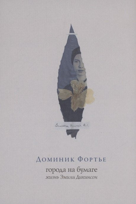 Города на бумаге. Жизнь Эмили Дикинсон