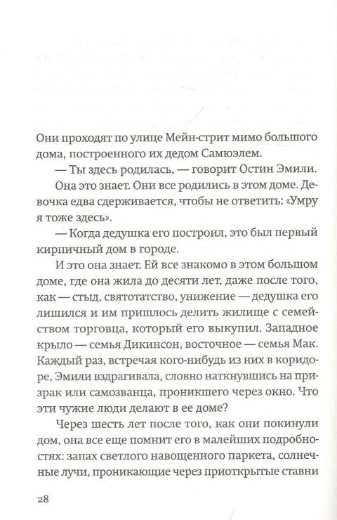 Города на бумаге. Жизнь Эмили Дикинсон