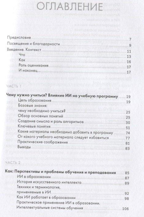 Искусственный интеллект в образовании : Перспективы и проблемы для преподавания и обучения