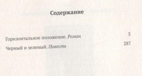 Хоризонтални положај. Роман. Црно и зелено. Прича. Том 1