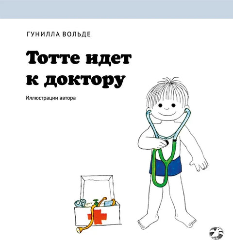 Тотте идет к доктору
