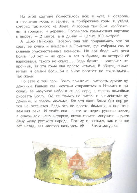 Волга. Од лубенице до мамута
