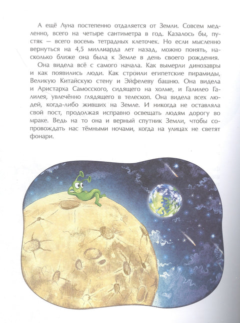 Месец. Земљин верни сателит