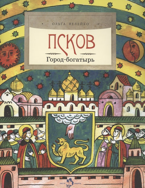Псков. Город-богатырь