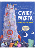Суперракета. Экологическая сказка