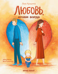 Любовь, которая всегда