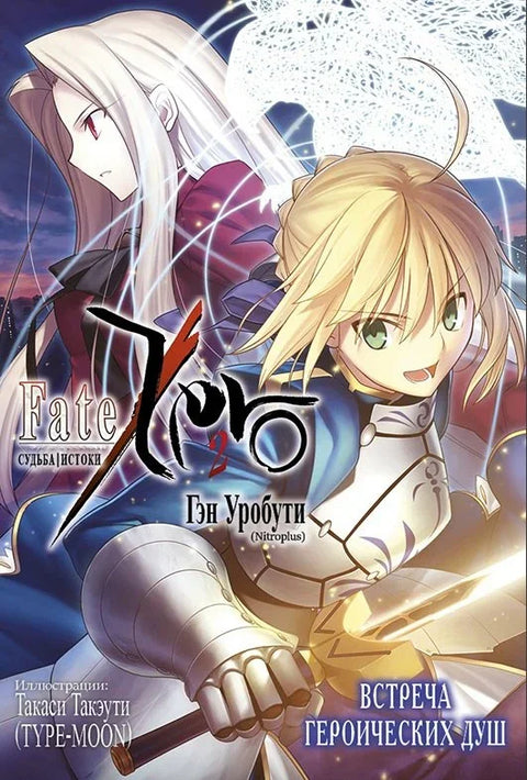 Судьба/Истоки. Том 2 - Встреча героических душ. (Судьба/Начало / Fate/Zero). Ранобэ