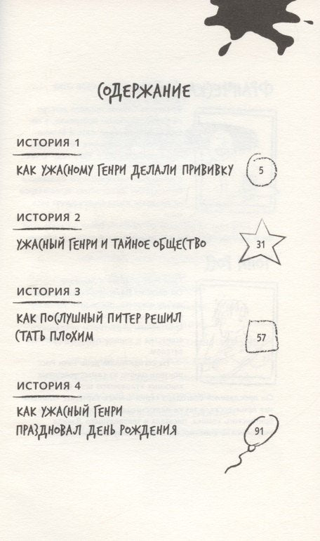 Ужасный Генри и тайное общество