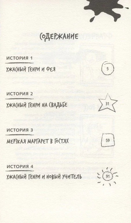 Ужасный Генри и Фея