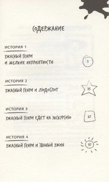 Ужасный Генри и мелкие неприятности