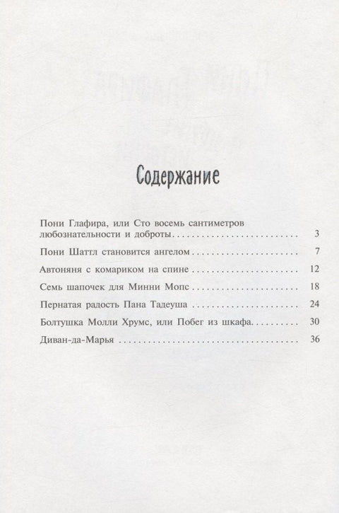 Пони Глафира и другие истории