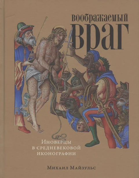 Замишљени непријатељ: Неверници и јеретици у средњовековној иконографији