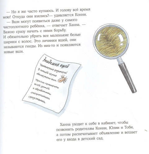 Конни и вши в детском саду